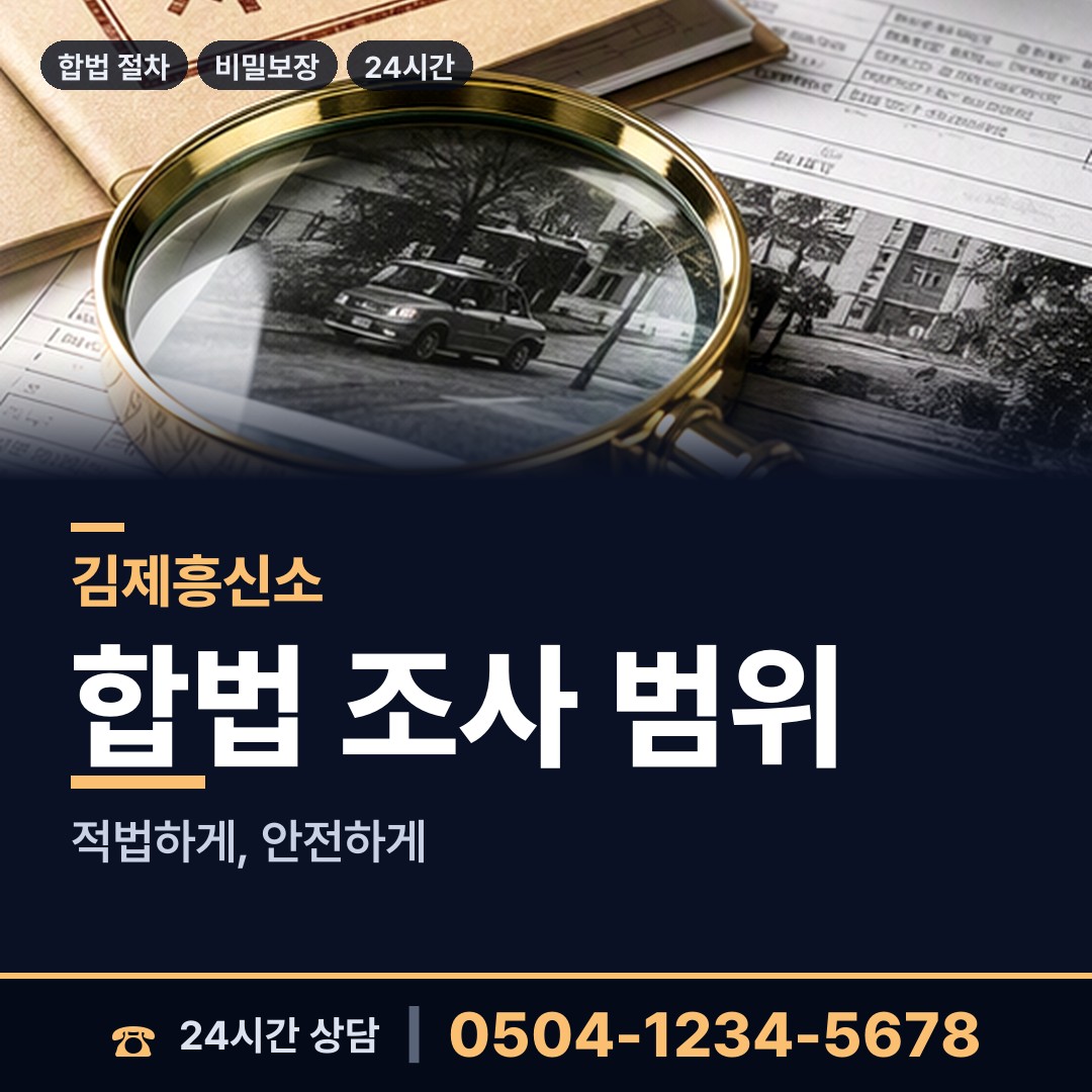 김제 검산동 합법흥신소 상담 안내