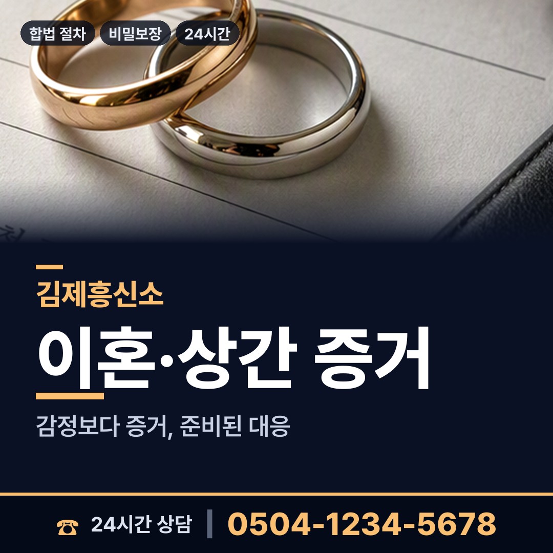 김제 검산동 상간증거 상담 안내